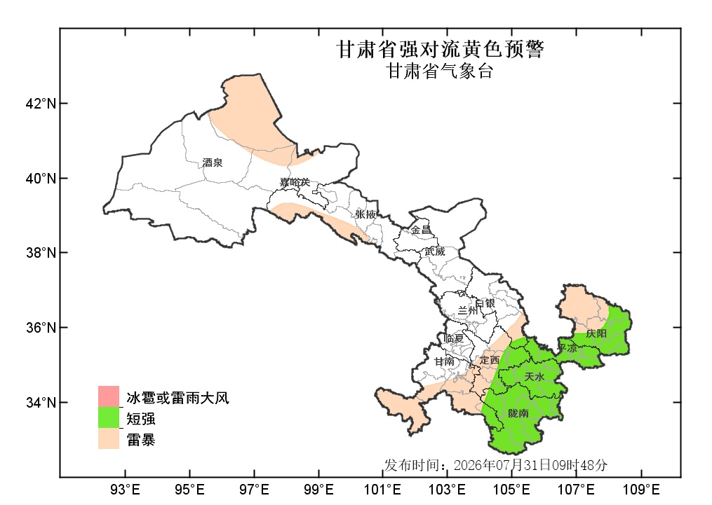 甘肃发布强对流黄色预警:预计未来24小时,河东大部、酒泉市北部及祁连山区西部有雷暴 甘肃发布强对流黄色预警:预计未来24小时,河东大部、酒泉市北部及祁连山区西部有雷暴