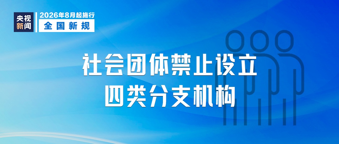 8月起,这些新规将影响你我生活! 8月起,这些新规将影响你我生活!