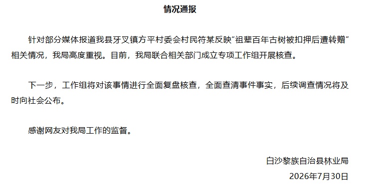 “祖辈所种百年古树被扣押后遭转赠”,海南省白沙黎族自治县林业局发布情况通报 “祖辈所种百年古树被扣押后遭转赠”,海南省白沙黎族自治县林业局发布情况通报