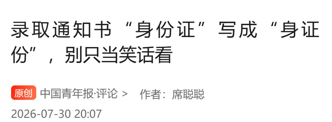 录取通知书“身份证”写成“身证份”,高校回应 录取通知书“身份证”写成“身证份”,高校回应