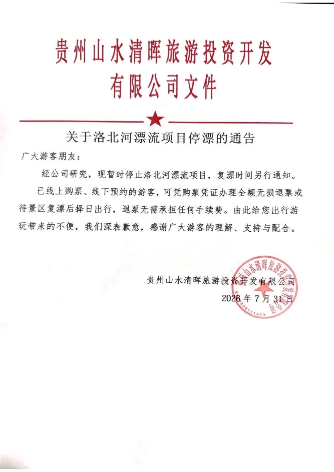 贵定致歉!官方通报洛北河“伴漂服务”调查结果→ 贵定致歉!官方通报洛北河“伴漂服务”调查结果→