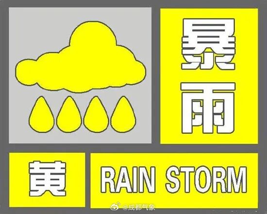 本轮降雨持续中,四川多地有大雨、暴雨,成都多地发布暴雨黄色预警信号 本轮降雨持续中,四川多地有大雨、暴雨,成都多地发布暴雨黄色预警信号