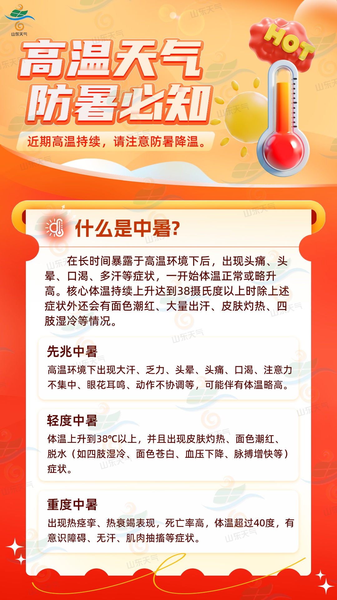 局部地区超40℃!山东高温天气持续,防暑指南请收好 局部地区超40℃!山东高温天气持续,防暑指南请收好