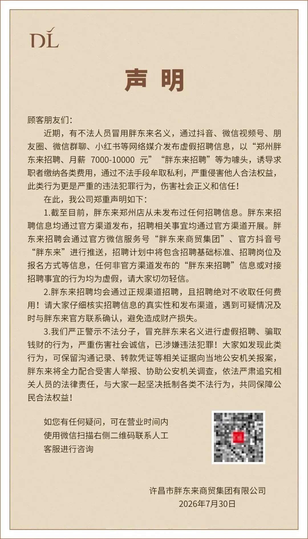 胖东来回应“郑州店招聘”：从未发布