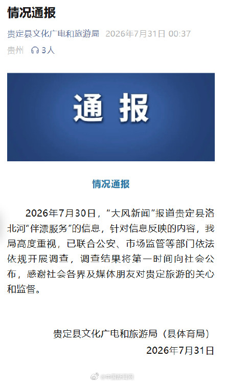 官方通报洛北河漂流伴漂服务 官方通报洛北河漂流伴漂服务