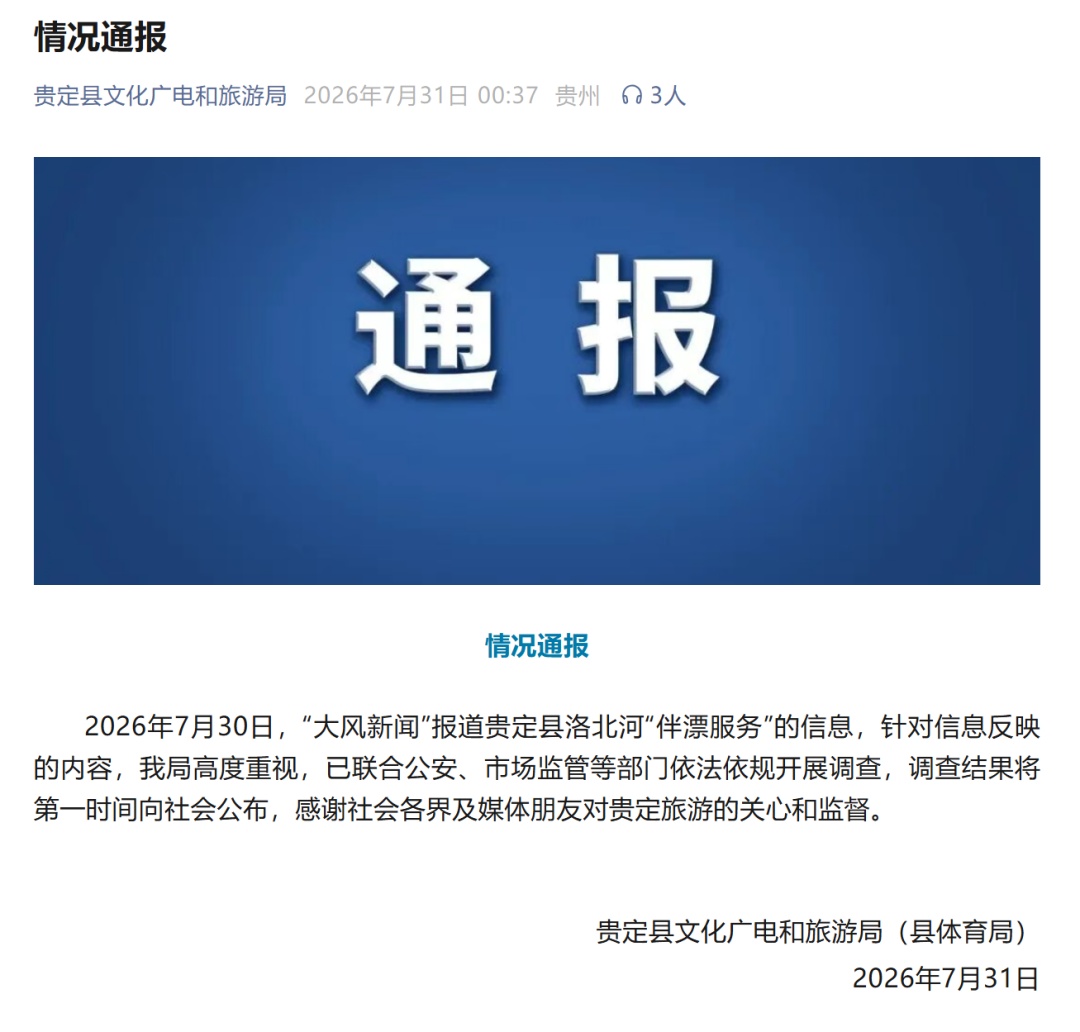 贵州贵定洛北河漂流被指存在“伴漂服务”,官方通报:高度重视,已联合多部门开展调查 贵州贵定洛北河漂流被指存在“伴漂服务”,官方通报:高度重视,已联合多部门开展调查