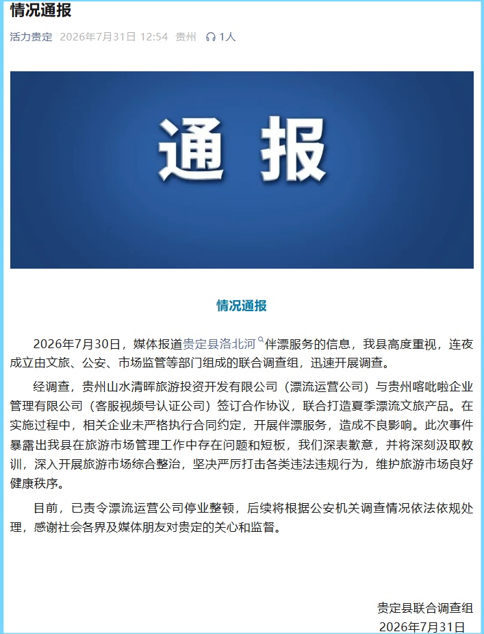 贵定县成立联合调查组调查擦边有偿伴漂服务:已责令漂流运营公司停业整顿 贵定县成立联合调查组调查擦边有偿伴漂服务:已责令漂流运营公司停业整顿