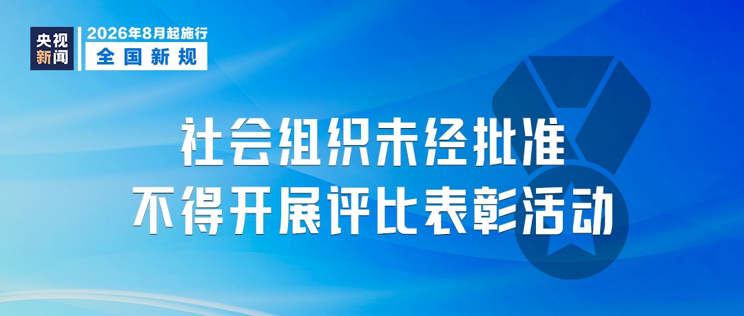 8月起,这些新规将影响你我生活! 8月起,这些新规将影响你我生活!