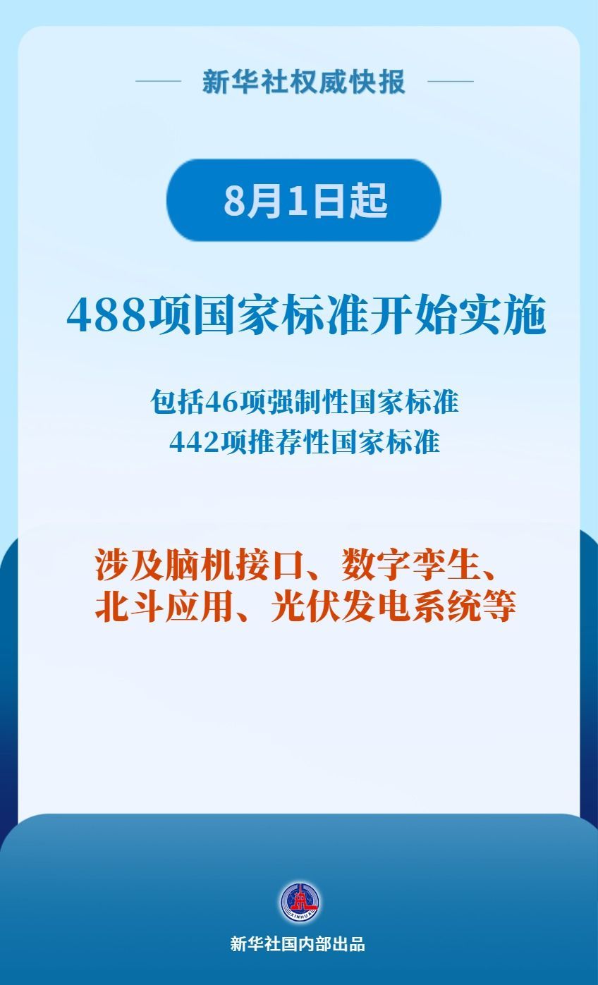 8月1日起，涉及脑机接口等488项国家标准将实施