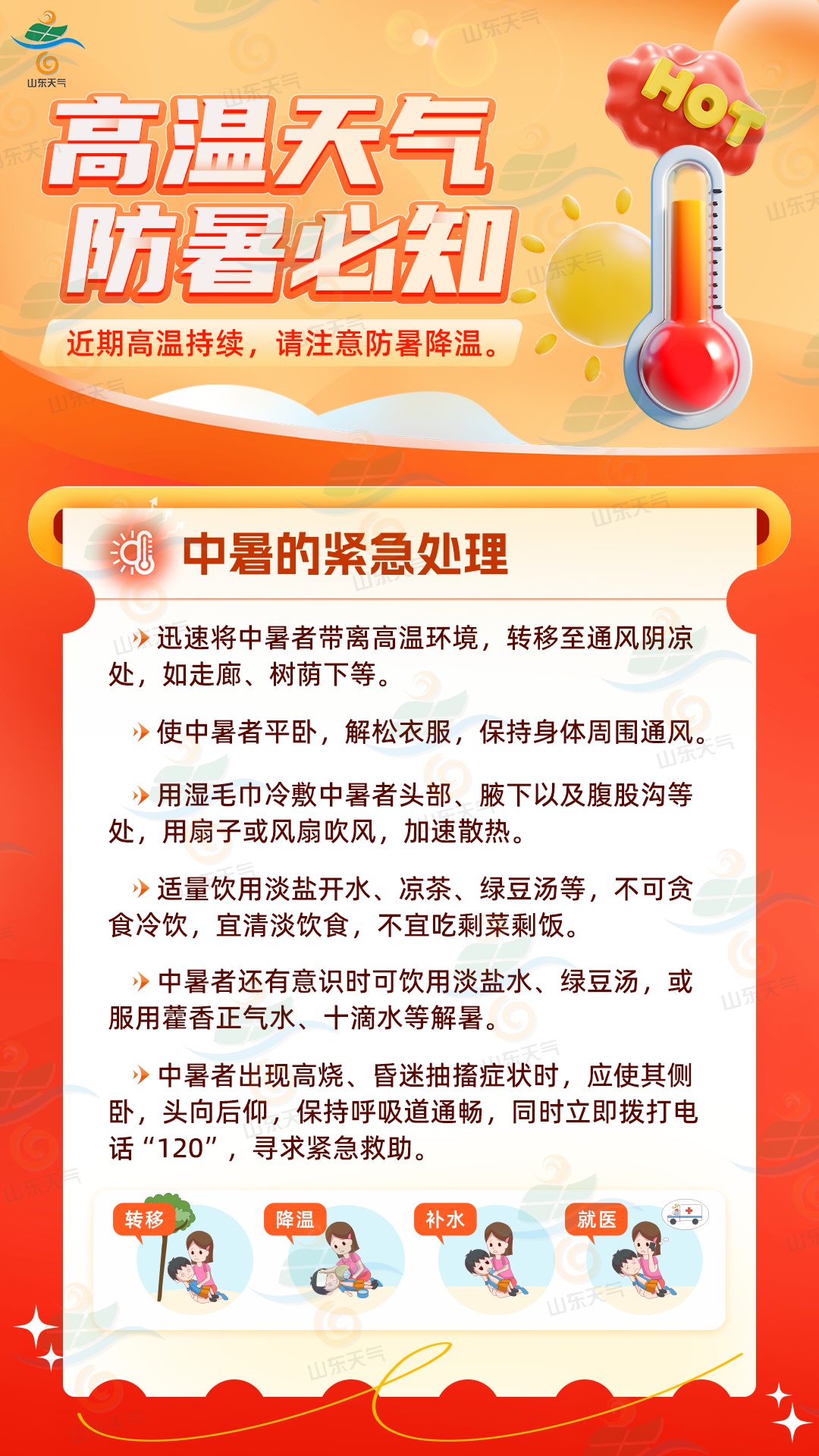 局部地区超40℃!山东高温天气持续,防暑指南请收好 局部地区超40℃!山东高温天气持续,防暑指南请收好