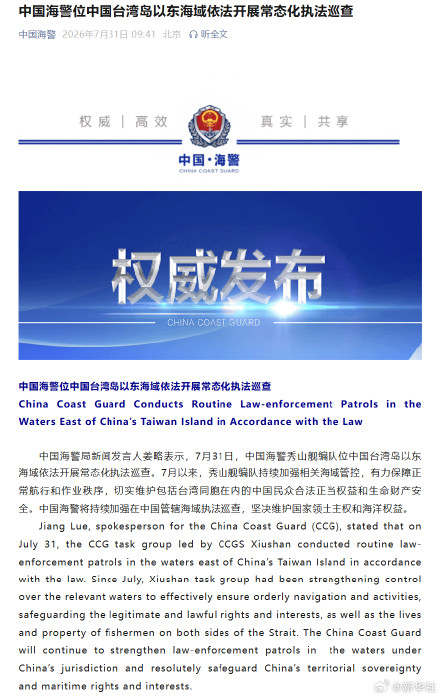 中国海警位中国台湾岛以东海域依法开展常态化执法巡查 中国海警位中国台湾岛以东海域依法开展常态化执法巡查