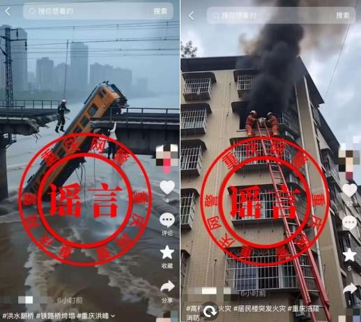 AI合成、拼接杜撰、夸大渲染……拆解汛期网络谣言滋生乱象 AI合成、拼接杜撰、夸大渲染……拆解汛期网络谣言滋生乱象