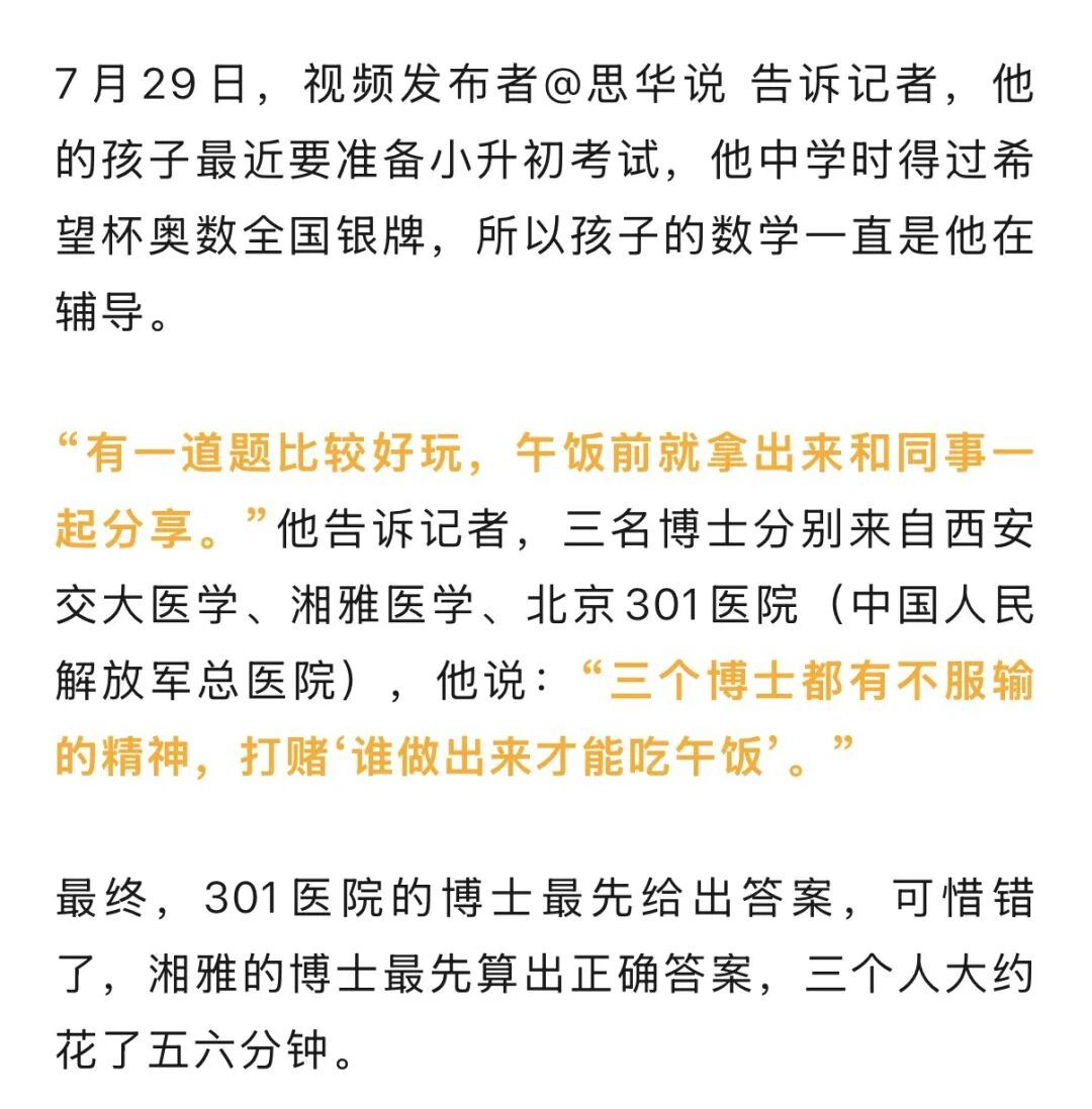 一道小学数学题难住3名医学博士；“辅导孩子心态别崩，毕竟博士也要想挺久”