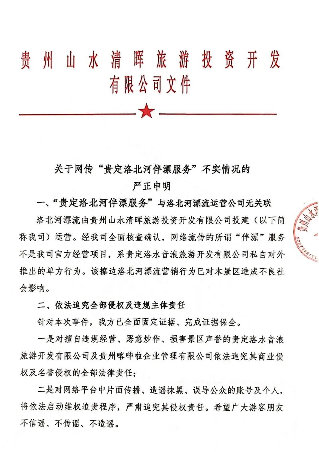贵州通报洛北河“伴漂服务”！景区回应→