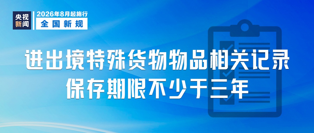 8月起,这些新规将影响你我生活! 8月起,这些新规将影响你我生活!