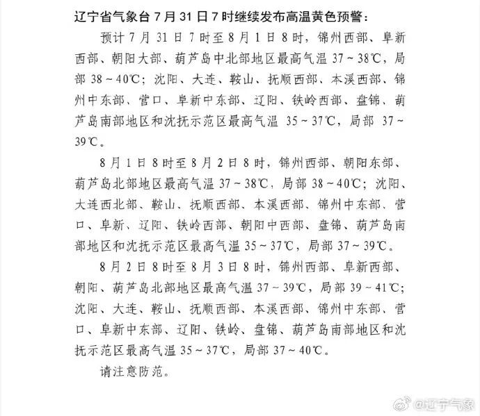 最高41℃!辽宁继续发布高温黄色预警!沈阳今天具体情况…… 最高41℃!辽宁继续发布高温黄色预警!沈阳今天具体情况……