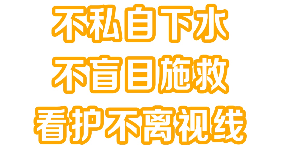 这9个溺水真相,你知道吗? 这9个溺水真相,你知道吗?
