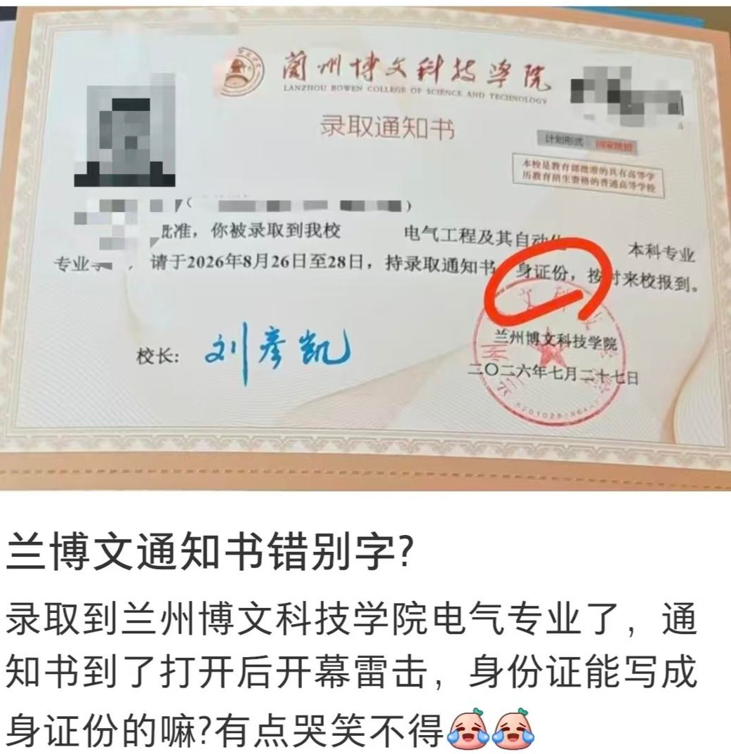 录取通知书“身份证”写成“身证份”,高校回应 录取通知书“身份证”写成“身证份”,高校回应