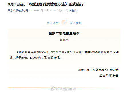 微短剧发展管理办法9月起施行 微短剧发展管理办法9月起施行