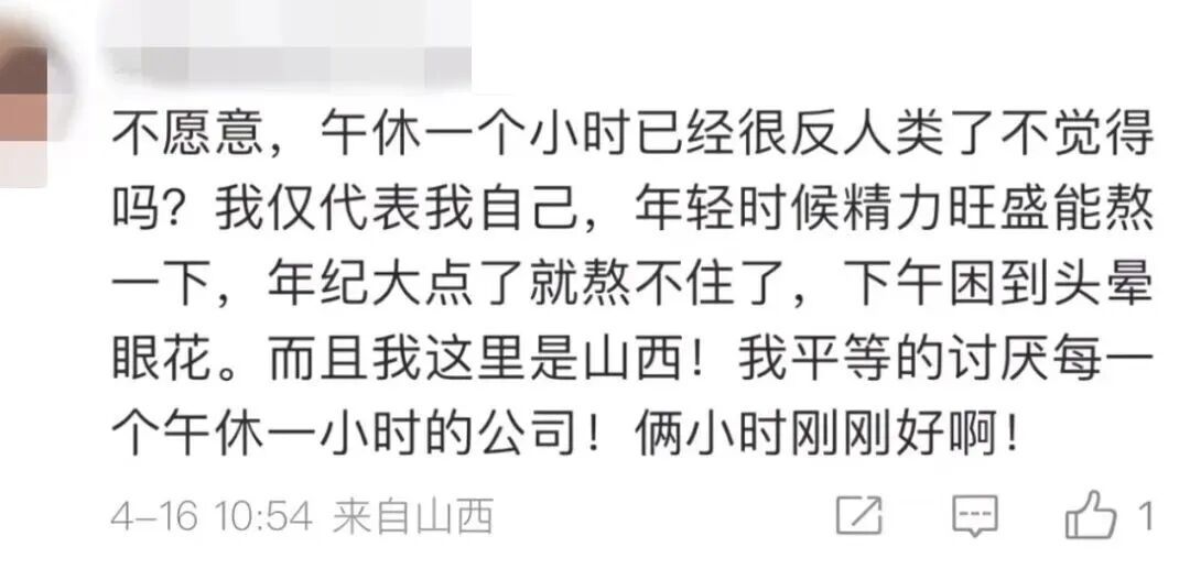 “取消午休4点下班你会同意吗”冲上热搜,网友吵翻了;山西网友现身说法… “取消午休4点下班你会同意吗”冲上热搜,网友吵翻了;山西网友现身说法…