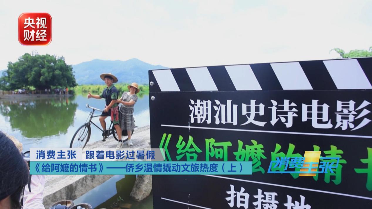 “电影+文旅”走红 《给阿嬷的情书》带火潮汕