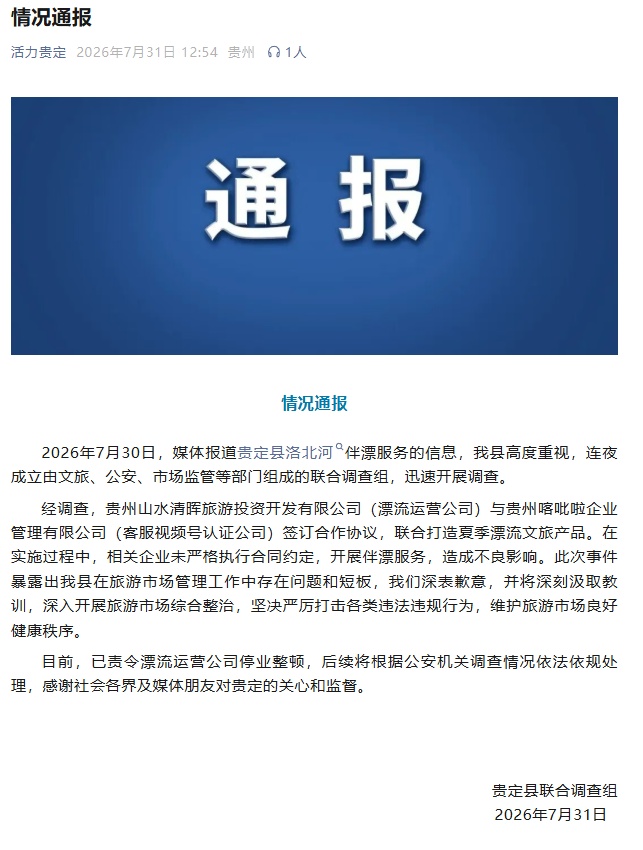 贵州贵定县就“擦边伴漂”道歉:已责令漂流运营公司停业整顿,后续将依法依规处理 贵州贵定县就“擦边伴漂”道歉:已责令漂流运营公司停业整顿,后续将依法依规处理