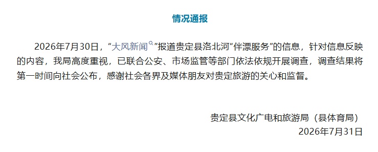 贵州贵定县通报“洛北河漂流伴漂服务”：已联合多部门开展调查，结果将第一时间公布