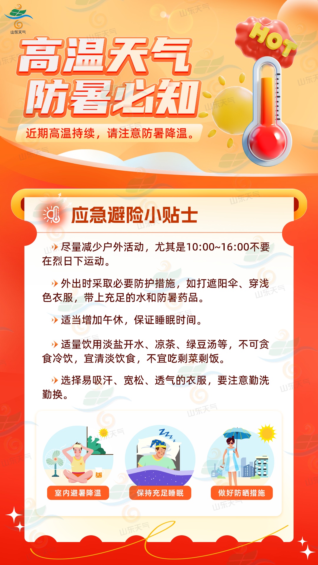 局部地区超40℃!山东高温天气持续,防暑指南请收好 局部地区超40℃!山东高温天气持续,防暑指南请收好