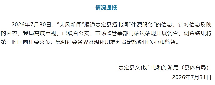 “景区伴漂1988元可亲亲抱抱,其他服务私下谈”,贵州贵定文旅局通报,景区最新回应 “景区伴漂1988元可亲亲抱抱,其他服务私下谈”,贵州贵定文旅局通报,景区最新回应