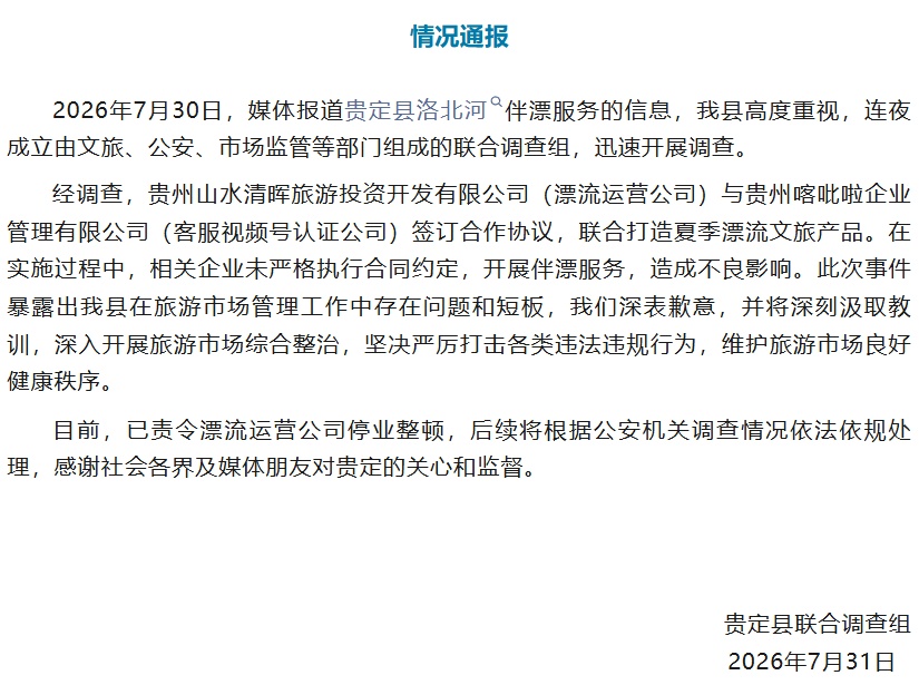 贵定致歉!官方通报洛北河“伴漂服务”调查结果→ 贵定致歉!官方通报洛北河“伴漂服务”调查结果→