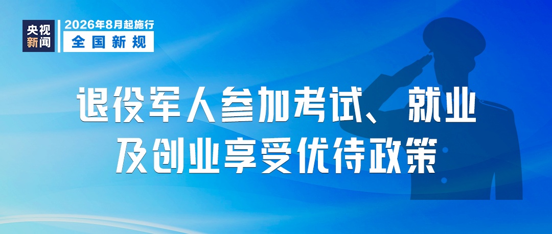 8月起,这些新规将影响你我生活! 8月起,这些新规将影响你我生活!