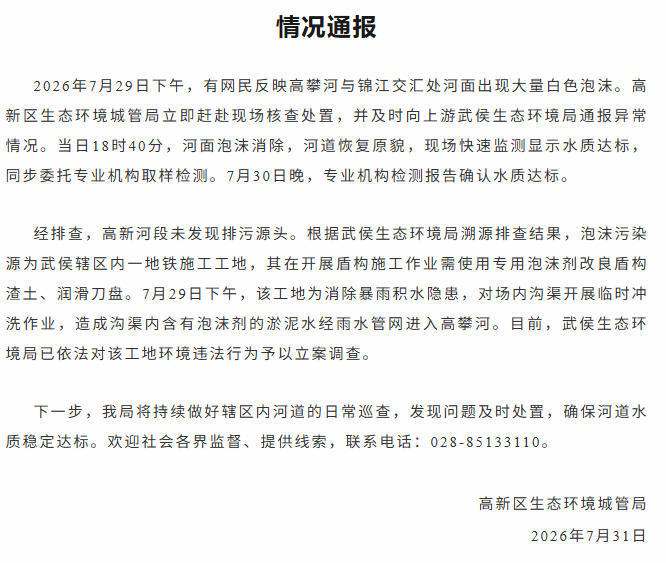 成都通报“河面出现大量白色泡沫”：河道恢复原貌 水质达标
