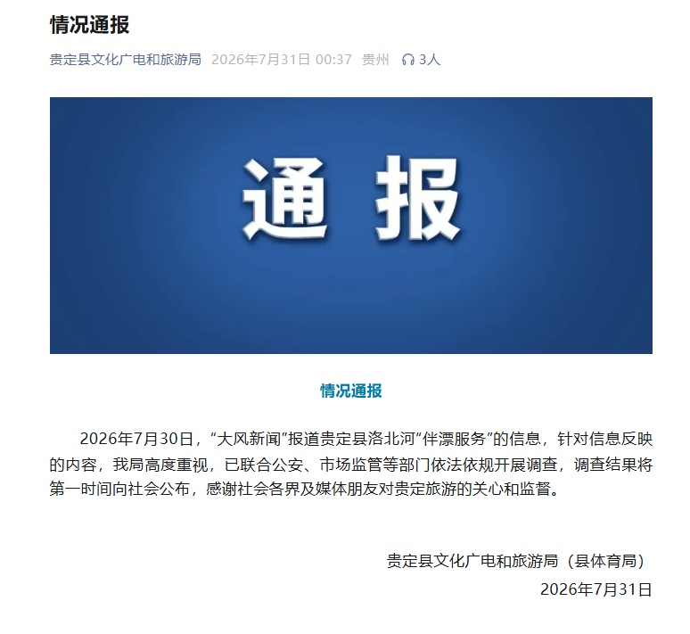 “伴漂服务”引争议,当地通报、景区回应 “伴漂服务”引争议,当地通报、景区回应