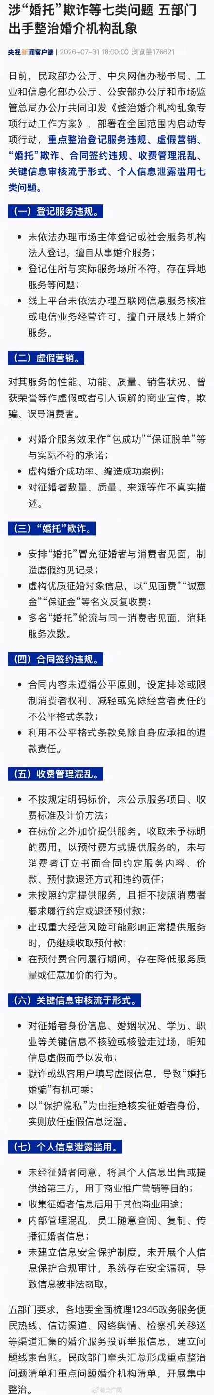 这7类婚托欺诈问题将被重点整治