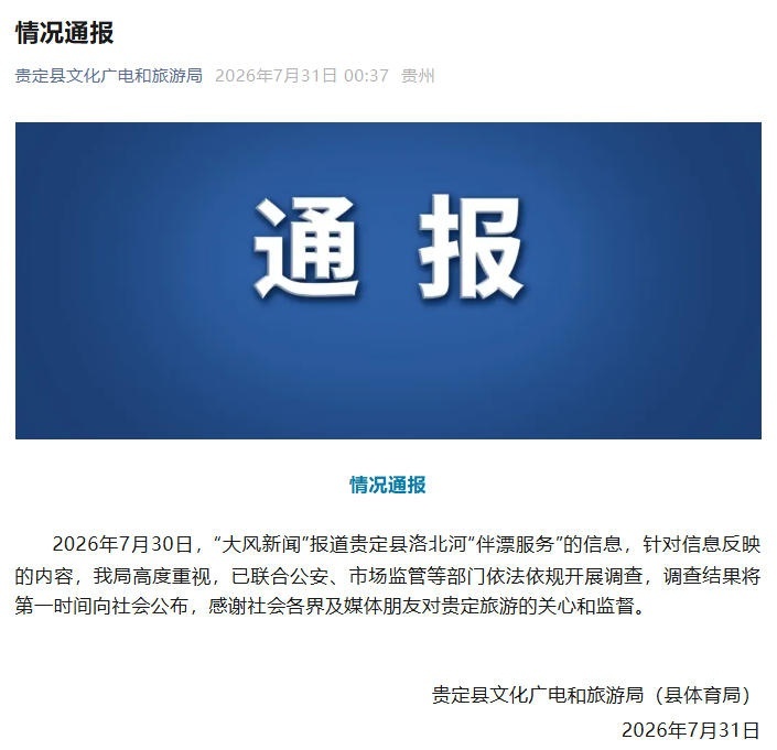 贵州贵定县通报洛北河漂流“伴漂服务”：已开展调查