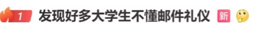 “发现好多大学生不懂邮件礼仪”上热搜!网友:强烈建议纳入课程! “发现好多大学生不懂邮件礼仪”上热搜!网友:强烈建议纳入课程!