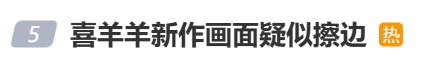喜羊羊新作画面疑似擦边？回应来了