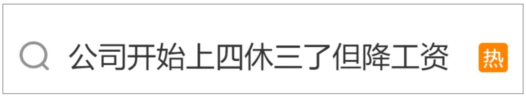 员工发帖求助：公司“上四休三”，但要降薪1000元！怎么选？网友炸锅了！