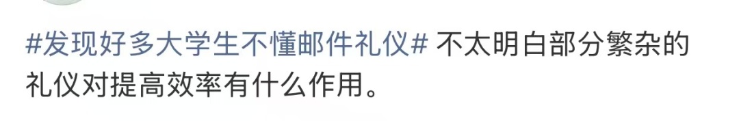 “发现好多大学生不懂邮件礼仪”上热搜!网友:强烈建议纳入课程! “发现好多大学生不懂邮件礼仪”上热搜!网友:强烈建议纳入课程!