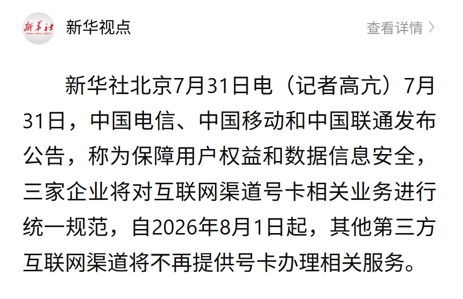 8月1日起,三大运营商将停止第三方互联网渠道办卡 8月1日起,三大运营商将停止第三方互联网渠道办卡