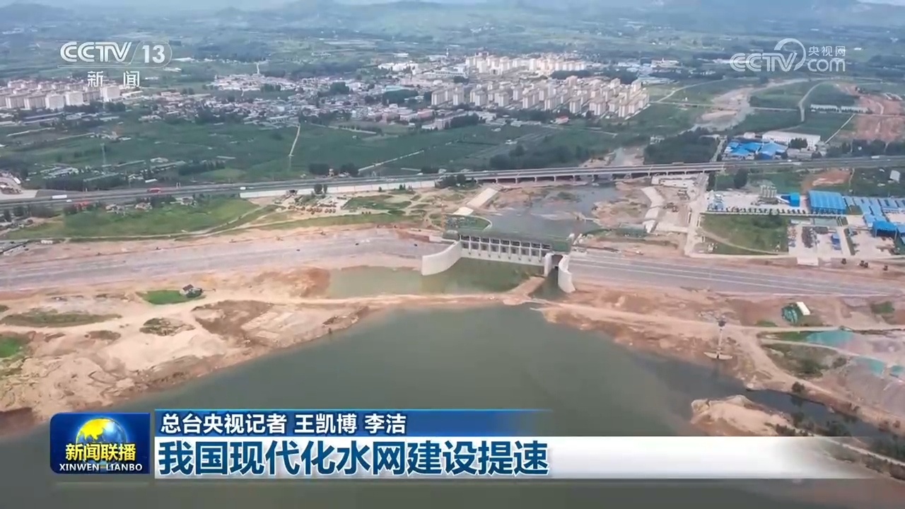 我国现代化水网建设提速 我国现代化水网建设提速