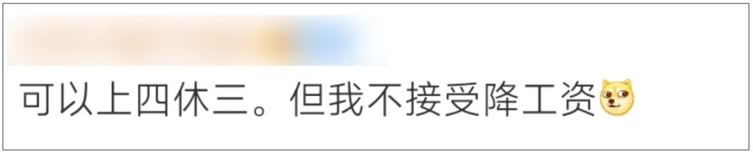 员工发帖求助：公司“上四休三”，但要降薪1000元！怎么选？网友炸锅了！