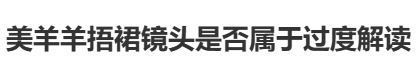喜羊羊新作画面疑似擦边？回应来了
