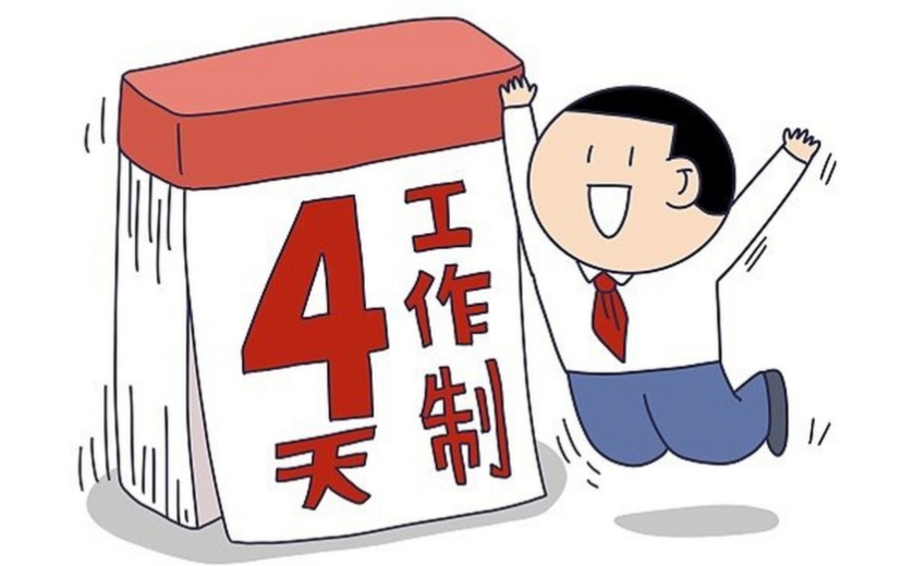 员工发帖求助：公司“上四休三”，但要降薪1000元！怎么选？网友炸锅了！