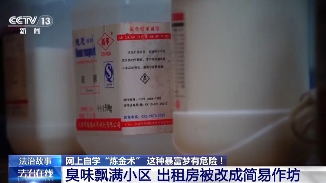 骚臭味飘满小区，民警上门发现租客正操演“炼金秘术”，行政拘留→