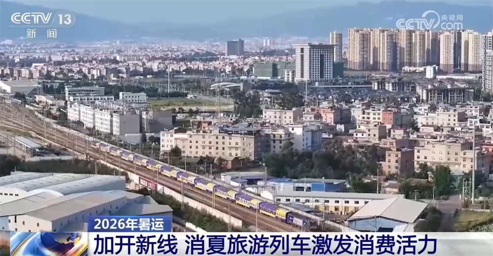 暑运绘就“流动中国”活力画卷 消夏避暑旅游列车解锁新场景、拓展消费新空间 暑运绘就“流动中国”活力画卷 消夏避暑旅游列车解锁新场景、拓展消费新空间