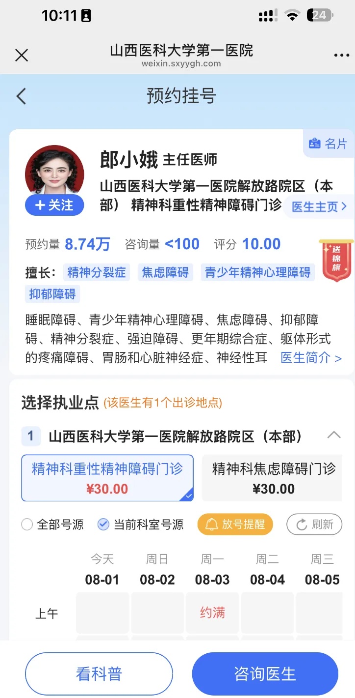 精神科郎小娥主任医师照片更新了，因10级美颜证件照火出圈，8月3日上午门诊已约满