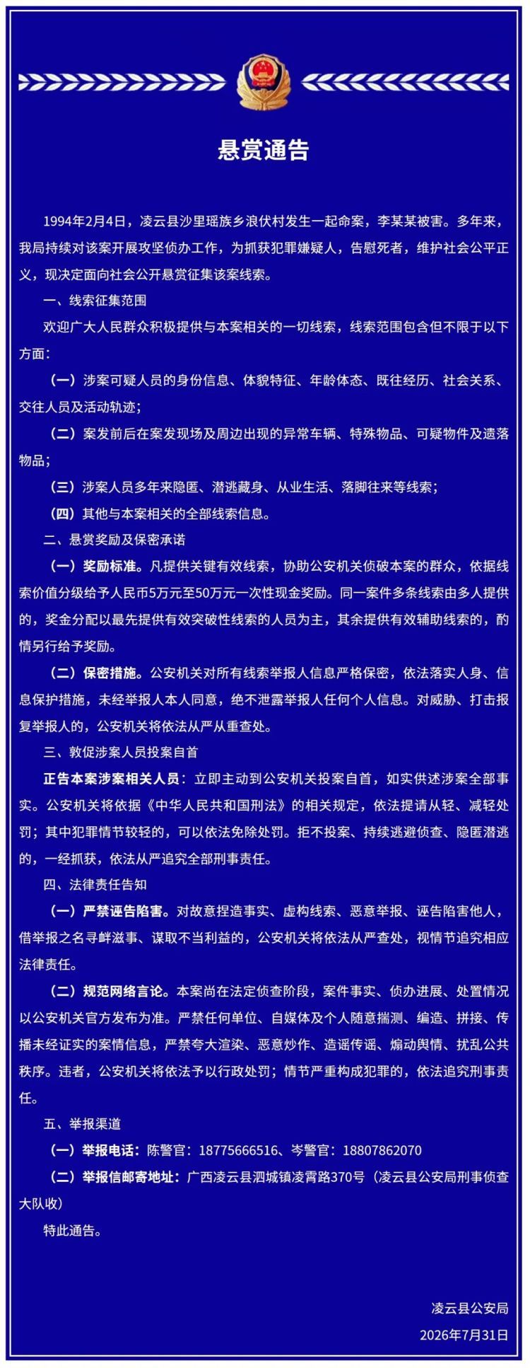 广西凌云县警方征集32年前命案线索：最高悬赏50万现金，并敦促涉案人员投案自首