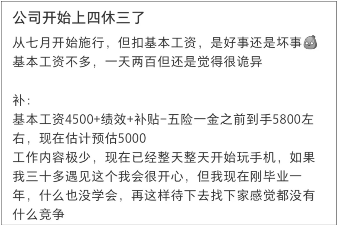 员工发帖求助：公司“上四休三”，但要降薪1000元！怎么选？网友炸锅了！