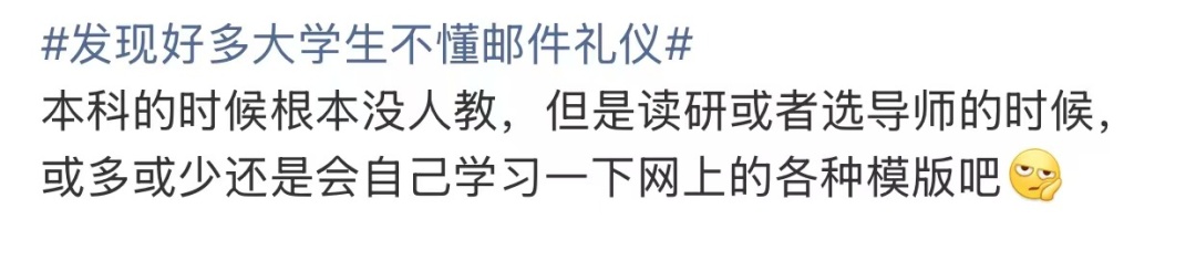 “发现好多大学生不懂邮件礼仪”上热搜!网友:强烈建议纳入课程! “发现好多大学生不懂邮件礼仪”上热搜!网友:强烈建议纳入课程!